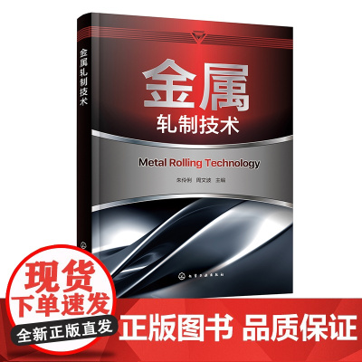 金属轧制技术 钢材轧制加工技术详解 轧制理论轧制工艺和棒线材生产管材生产工艺 机电类材料类及相关专业师生教学参考书