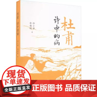 正版 杜甫 诗中的病 从中医学角度解读杜甫及其诗歌 古典文学理论文学评论古代诗歌研究 济南出版社