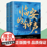 临安的钟声 上下全2册 宋蒙联手灭金的历史大事件 宋朝金蒙朝廷百官如何在乱世中展现自己大智慧大格局大谋略 宋代宋朝历史书