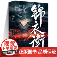 正版书籍 锦衣卫 鲛珠夜哭 胡取禾著 历史 军事小说 文学 辽宁人民出版社