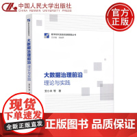 人大 大数据治理前沿 理论与实践 安小米 中国人民大学出版社 数字时代信息资源管理丛书