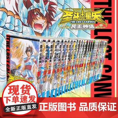 正版 圣斗士星矢:冥王神话漫画 全套1-25册 车田正美著 《周刊少年Champion》连载中日本青春热血励志漫画书