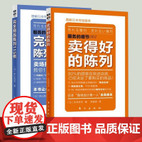 全2册图解日本终端服务服务的细节卖得好的陈列 完全商品陈列115例 市场营销 策划