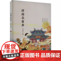 正版 济南名食多 李金迁 济南名菜济南小吃济南特产 美食文化泉城记忆 生活烹饪饮食营养食疗 济南出版社