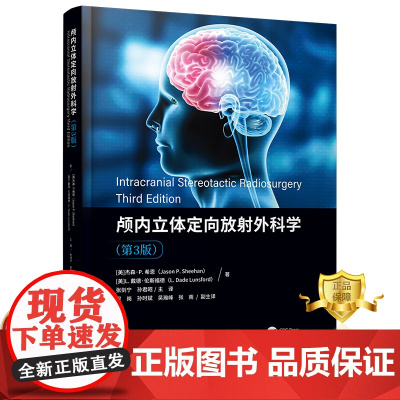 正版 颅内立体定向放射外科学第3版 颅内肿瘤放射治疗学 医学书籍 科学技术文献出版社