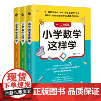 小学数学这样学一二三四五六年级通用版数学吴金闪著北师大教授历时7年完成趣味数学分析数学原来可以这样学 数学思维启蒙训练书