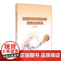 正版 新媒体时代学校体育教育生态研究 陈红星 篮球运动体育教学教学改革高等学校 教育书籍 科学技术文献出版社