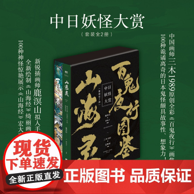 中日妖怪大赏(全2册):《山海灵》+《百鬼夜行图鉴》 9787559476173 磨铁图书全新正版