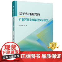 正版 基于乡村振兴的产业兴旺实现路径实证研究 乡村农业产业产业发展研究书籍 科学技术文献出版社