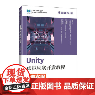 [店教材]Unity虚拟现实开发教程 9787115620378 吴孝丽 王斌斌 人民邮电出版社