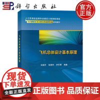 ]飞机总体设计基本原理 余雄庆,徐惠民,罗东明 9787030761743 科学出版社 飞行器设计与工程力学品牌