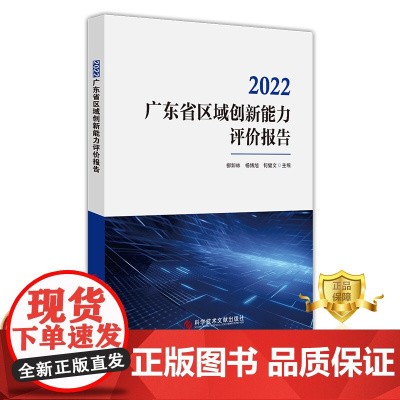 正版 2022广东省区域创新能力评价报告 区域经济发展研究报告广东书籍 科学技术文献出版社