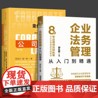 全2册 企业法务管理从入门到精通+公司法务定位方法与操作 麦读新书第二版企业日常法律事务处理工作实操 律师技能法律书法律