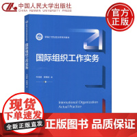 人大 国际组织工作实务 牛仲君 李根信 中国人民大学出版社 新编21世纪政治学系列教材