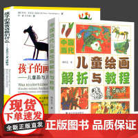 全2册 中国当代儿童绘画解析与教程+孩子的画告诉我们什么 儿童画与儿童心理解读52个图画案例深入解读儿童心理儿童画技法美