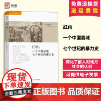 赠金属贴纸]正版 红雨一个中国县域七个世纪的暴力史 美国汉学家罗威廉继《救世》之后的又一力作 人大出版社 97873