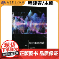 正版 现代声学原理 程建春 应用物理学与天文学课程 物理学研究生教材 高等教育出版社