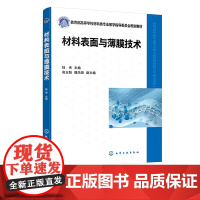 材料表面与薄膜技术 陆伟 表面与薄膜相关概念及原理 各类现代表面技术特点 表面改性技术 高等学校材料化工类等相关专业应用