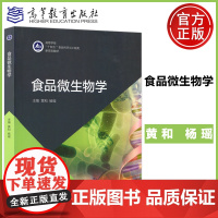 正版 食品微生物学 黄和 杨瑶 高等教育出版社 高校食品科学工程专业教材 微生物形态结构营养代谢生长繁殖遗传变异生态