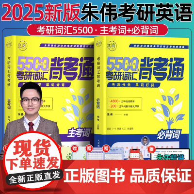 ]朱伟恋词2025考研英语词汇单词书默写本考研词汇背考通5500词英语一英语二通用考研英语单词恋词7000词搭黄