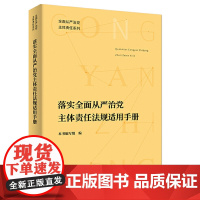 正版 落实全面从严治党主体责任法规适用手册 重要党内法规纪检监察工作书籍 党员干部学习读本 中国方正出版社 978751