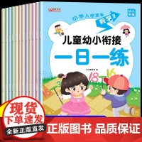 幼小衔接一日一练教材全套12册 学前班升一年级上册幼儿园大班入学准备大练习数学拼音专项训练幼升小寒假作业练习题册每日练字