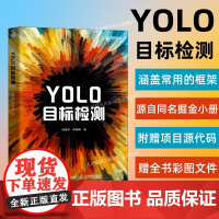 [出版社店]YOLO目标检测 计算机AI视觉实战YOLO人工智能目标检测与跟踪图像处理深度学习图像检测书籍