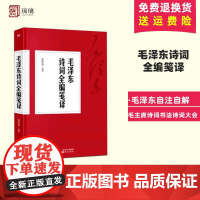 云仓正版 毛泽东诗词全编笺译 毛泽东诗词全集译文题解带注释 毛泽东自注自解 毛主席诗词书法诗词大会 东方出版社