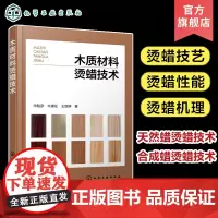 木质材料烫蜡技术 宋魁彦 木制品烫蜡工艺 烫蜡技艺烫蜡性能 木材科学与技术木材保材性能检测木制品设计等领域的科技人员