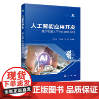 人工智能应用开发 基于机器人平台的项目实践 人工智能技术 机器人应用开发 树莓派智能车 TensorFlow框架 机器人