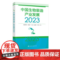 中国生物柴油产业发展 2023 中国生物柴油产业发展现状发展趋势与展望 生物柴油产业白皮书 生物柴油产业研究者与相关从业