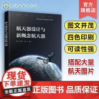 航天器设计与新概念航天器 航天器设计的通俗知识星际空间的新概念航天器 了解航天知识和宇宙奥秘 学生创作竞赛作品指导用书