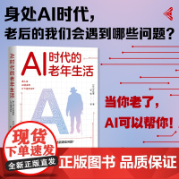 AI 时代的老年生活 老年人在AI时代的生存指南 用科技改变老年生活 人工智能对老年人的帮助 浙江人民出版社