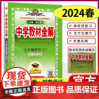 2024中学教材全解七年级下册科学浙教ZJ 薛金星初一7下教材全解教辅书课本解读辅导 7下科学教科同步讲解复习预习练习