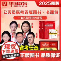 书课包]华图考公教材2025国省考国家公务员考试2025教材真题行测申论山东湖南河南湖北河北江西黑龙江吉林辽宁安徽福建省