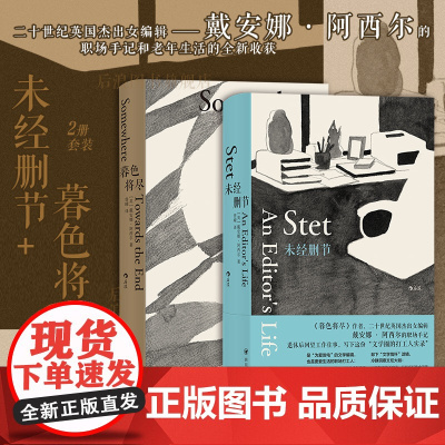 后浪正版 暮色将尽+未经删节 戴安娜阿西尔作品系列2册套装 20世纪英国传奇女编辑传记回忆录 职场工作手记 外国文学