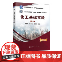 化工基础实验 郭翠梨 第三版 化工基础实验技术及方法 实验数据处理 试验设计方法 高等院校化工及相关专业化工原理实验课实