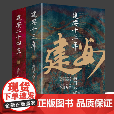 全2册 建安十三年+建安二十四年 南门太守建安十三年姊妹篇解析东汉王朝的灭亡时刻历史事件背后的谜团 三国英雄记 三国全史