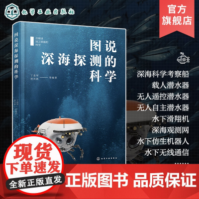 总师讲国之重器的科学 图说深海探测的科学 深海科学考察船载人潜水器器无人遥控潜水器无人自主潜水器 深海科学和技术专业参考