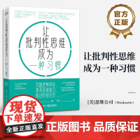 正版 让批判性思维成为一种习惯 克服逻辑谬误 提高思维能力 做出明智决定 思维训练方法书籍 培养推理能力书籍 美国思维公