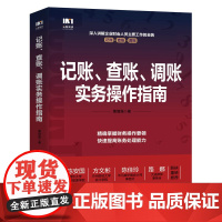 记账查账调账实务操作指南 讲透企业财会人员四项主要工作的全貌 帮你掌握财务操作要领 教你快速提高账务处理能力