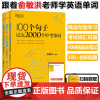 新东方俞敏洪100个句子记完3500高考单词记完2000中考单词5500考研单词7000托福雅思单词 英语学习备考背单词