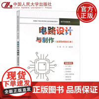 人大 电路设计与制作 含活页式实训工单 何涛 袁凯烽 中国人民大学出版社 新编21世纪高等职业教育精品教材 电