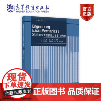 Engineering Basic Mechanics I Statics 工程 郭晶、王超营、吴国辉、齐辉、杨在林 高