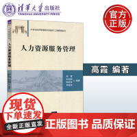 清华 人力资源服务管理 高霞 孙兆刚 陈冠君 李城伟 经济管理 工商管理 清华大学出版社