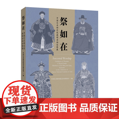 《祭如在:中国艺术研究院藏明清祖容像展》 (通过明清时期祖容像的艺术与文化价值,来重新审视家族祭祀文化)