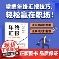 年终汇报 工作总结企业职场成功励志的生存指南工具书 职场做事书职场工具书 工作职场年终汇报总结书籍 工作汇报职场胜出如何