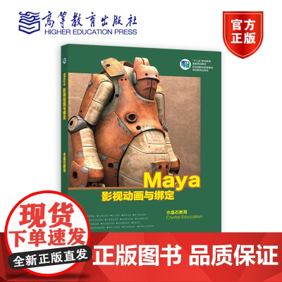 Maya影视动画与绑定 水晶石教育 高等教育出版社