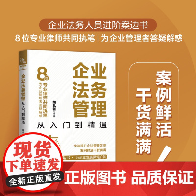 2023新书 企业法务管理从入门到精通 胡礼新 企业日常法律事务处理工作实操书 法律咨询企业日常法律风险防范日常劳动事务