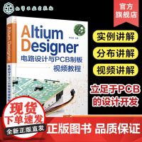 Altium Designer电路设计与PCB制板视频教程 AltiumDesigner元件库开发与设计原理图及PCB设